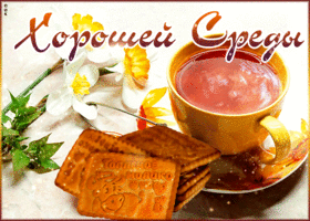Красивая открытка хорошей среды с чаем и печенью