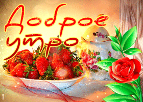 Красивая открытка с клубникой Доброе утро