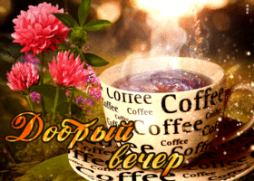 Красивая открытка с кофе Добрый вечер