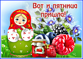 Красивая открытка с матрешкой Вот и пятница пришла!
