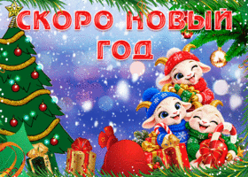 Красивая открытка Скоро Новый год Козы