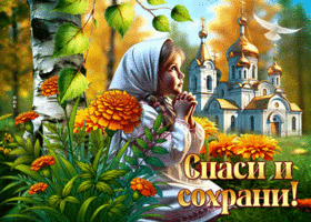 Красивая открытка Спаси и сохрани