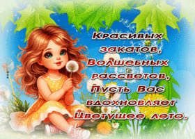 Красивых закатов, волшебных рассветов, пусть вас вдохновляет цветущее лето