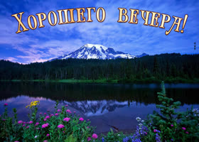 Красочная картинка хорошего вечера у озера