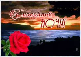 Красочная открытка спокойной ночи