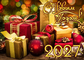 Красочная картинка с новым 2027 годом