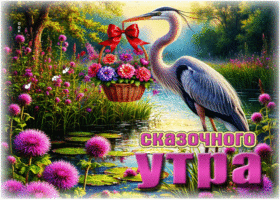 Красочная летняя гиф-открытка Сказочного утра