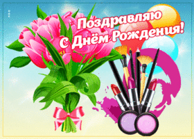 Красочная открытка с косметикой Поздравляю с днем Рождения