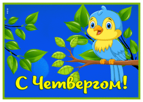 Красочная открытка с птичкой С четвергом!