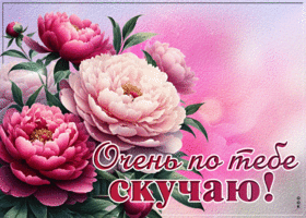 Красочная весенняя гиф-открытка Очень по тебе скучаю