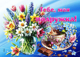 Красочная весенняя гиф-открытка Тебе, моя подружка!