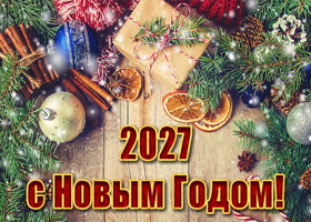Креативная картинка 2027 с новым годом