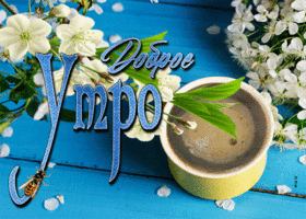 Креативная открытка доброе утро с чашкой капучино