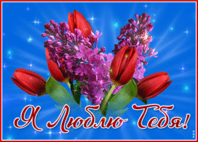 Креативная открытка я люблю тебя с цветами