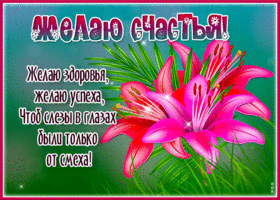 Крутая открытка Желаю счастья! Здоровья, успеха