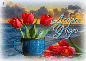 Ласковая, бодрящая весенняя открытка Доброе утро