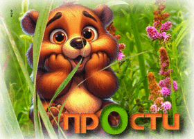 Ласковая гиф-открытка с мишкой Прости