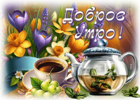 Ласковая и добрая весенняя гиф-открытка Доброе утро