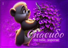 Ласковая открытка Это тебе, дорогая. Спасибо