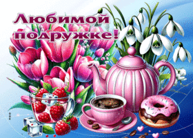 Ласковая, радостная весенняя открытка Любимой подружке