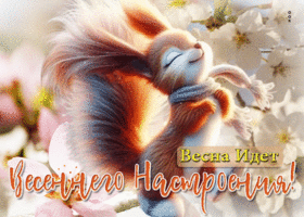 Ласковая сказочная гиф-открытка Весна идет! Весеннего настроения