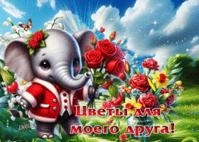 Ласковая весенняя гиф-открытка Цветы для моего друга