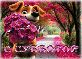 Ласковая весенняя гиф-открытка С субботой