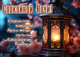 Ласковая весенняя гиф-открытка Сладких снов, живых красот