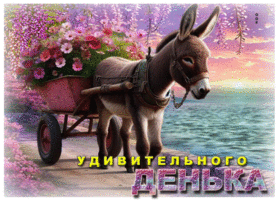 Ласковая весенняя гиф-открытка Удивительного денька