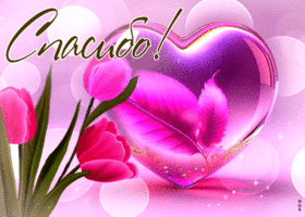 Легкая и приятная открытка с сердцем Спасибо