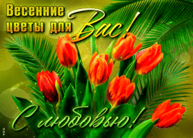 Легкая и светлая гиф-открытка Весенние цветы для вас! С любовью!