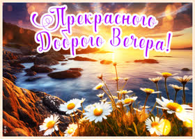 Легкая и вдохновенная открытка Прекрасного доброго вечера