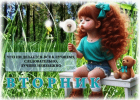Легкая и вдохновенная открытка Вторник! Лучшее неизбежно
