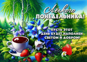 Легкого понедельника! Пусть этот день будет наполнен светом и добром