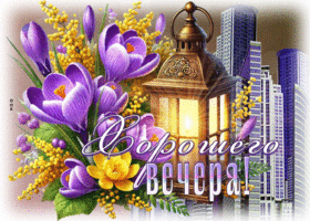 Лирическая и тёплая весенняя гиф-открытка Хорошего вечера