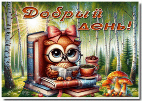 Лучезарная анимационная открытка Добрый день