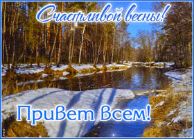 Лучезарная гиф-открытка Счастливой весны! Привет всем