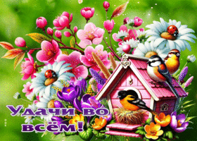 Лучезарная и цветущая весенняя гиф-открытка Удачи во всем