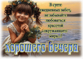 Лучезарная и светлая летняя открытка Хорошего вечера