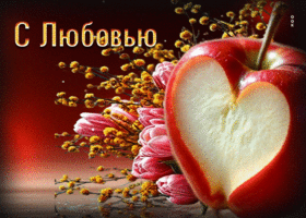 Лучезарная, вдохновенная гиф-открытка С любовью