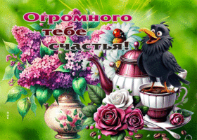 Лучезарная весенняя гиф-открытка Огромного тебе счастья