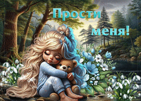Лучезарная весенняя гиф-открытка Прости меня
