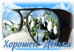 Лучезарная весенняя открытка Хорошего денька