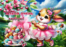 Лучезарная весенняя открытка Я тебя очень люблю