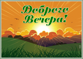 Лучезарная открытка добрый вечер