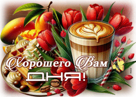 Лёгкая и вдохновляющая весенняя гиф-открытка Хорошего вам дня