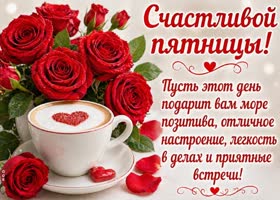 Лёгкой пятницы, отличного настроения и приятных сюрпризов!