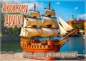 Любимому другу! Мира, добра, уюта и гармонии