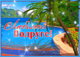 Любимой подруге. Радости и удачи