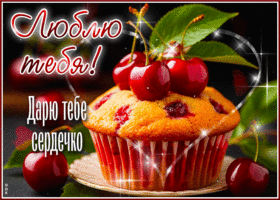 Люблю тебя! Дарю тебе сердечко